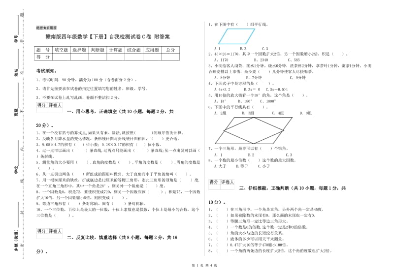 赣南版四年级数学【下册】自我检测试卷C卷 附答案.doc_第1页