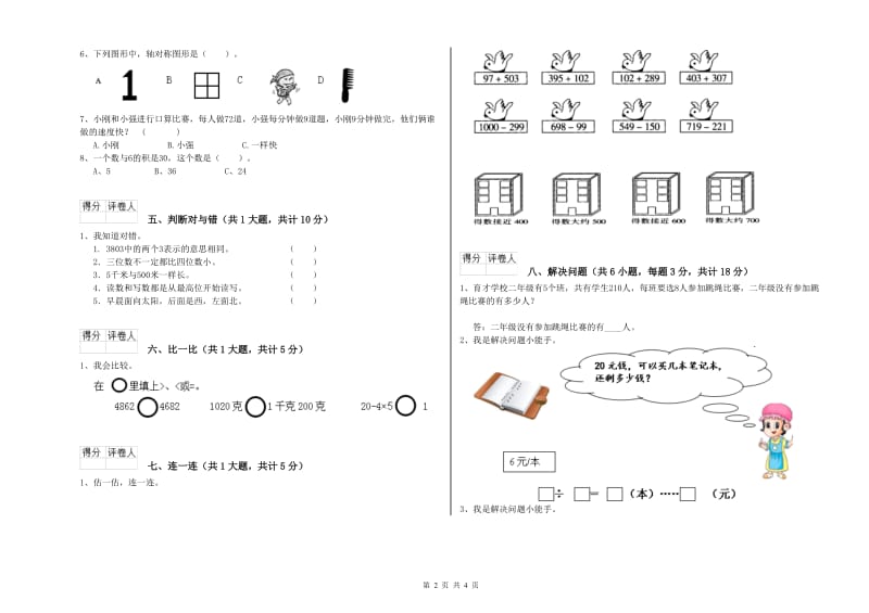 豫教版二年级数学下学期全真模拟考试试题B卷 附答案.doc_第2页