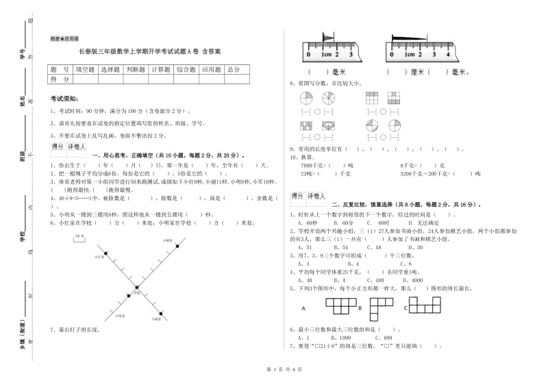 长春版三年级数学上学期开学考试试题A卷 含答案.doc_第1页