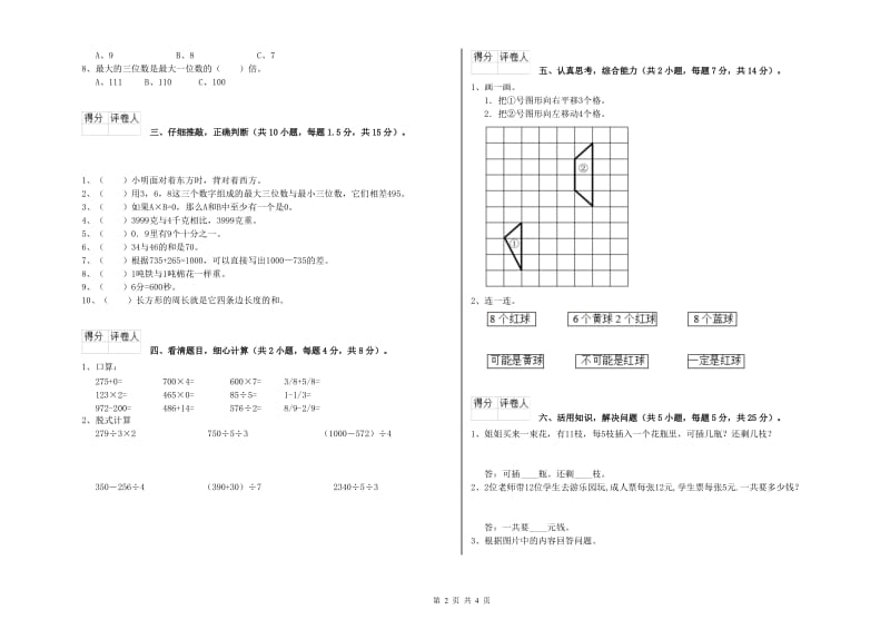 长春版三年级数学上学期开学考试试题A卷 含答案.doc_第2页