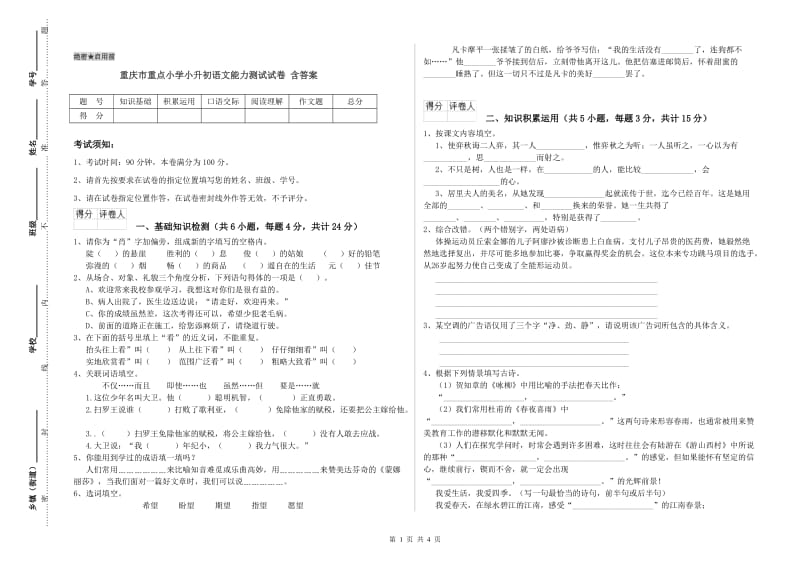 重庆市重点小学小升初语文能力测试试卷 含答案.doc_第1页