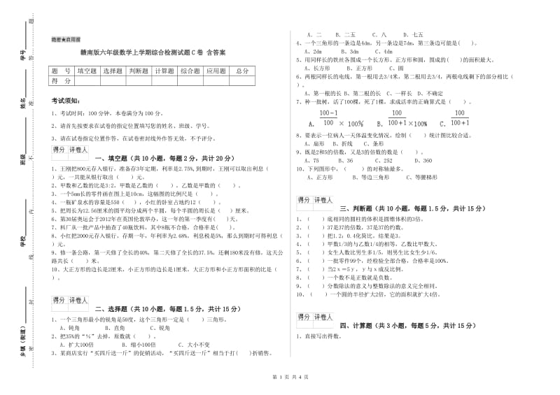 赣南版六年级数学上学期综合检测试题C卷 含答案.doc_第1页