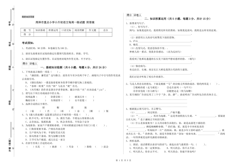 菏泽市重点小学小升初语文每周一练试题 附答案.doc_第1页