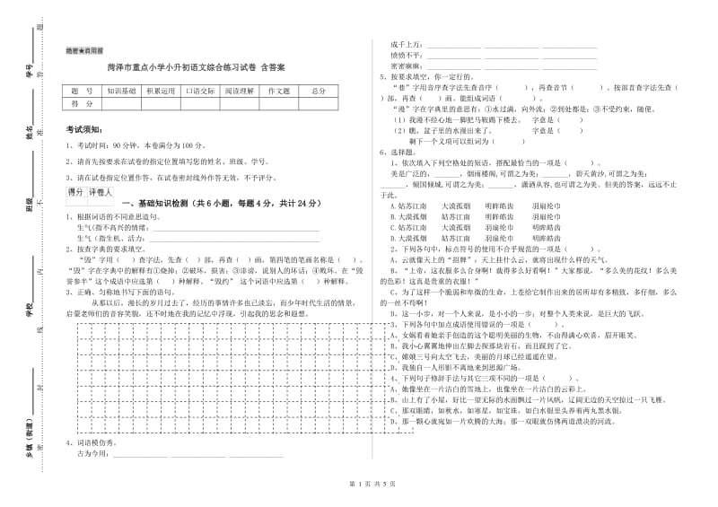 菏泽市重点小学小升初语文综合练习试卷 含答案.doc_第1页