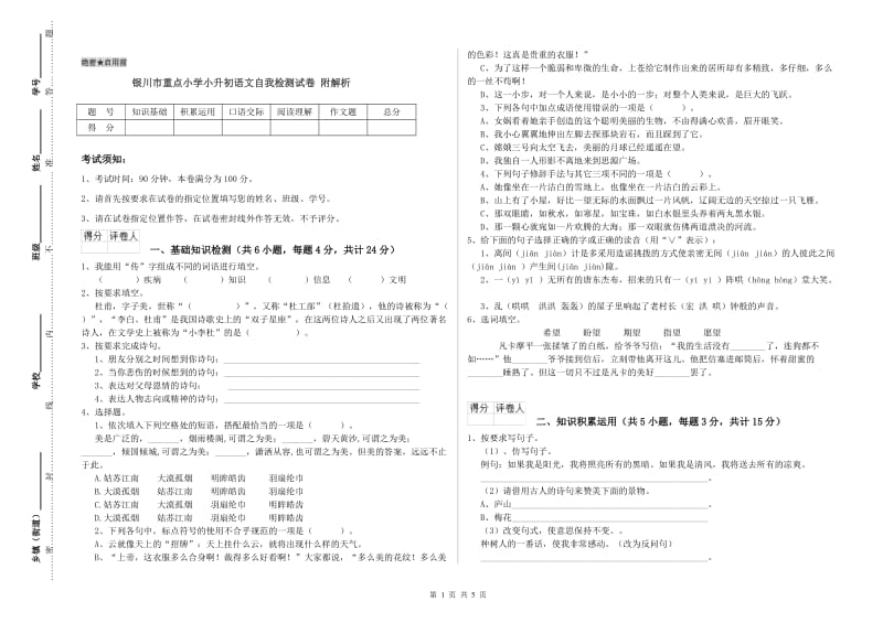 银川市重点小学小升初语文自我检测试卷 附解析.doc_第1页