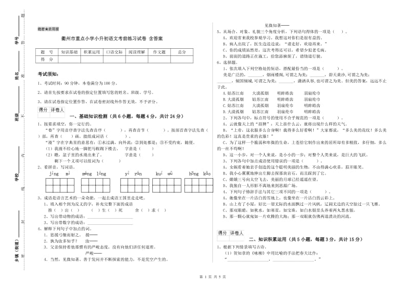 衢州市重点小学小升初语文考前练习试卷 含答案.doc_第1页