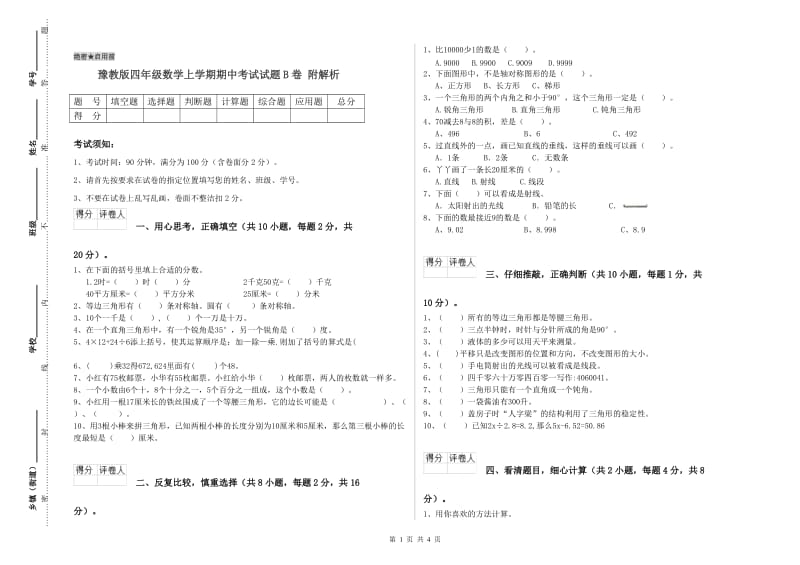 豫教版四年级数学上学期期中考试试题B卷 附解析.doc_第1页