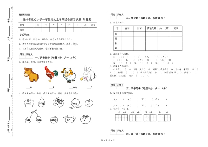 贵州省重点小学一年级语文上学期综合练习试卷 附答案.doc_第1页