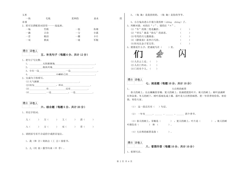 那曲地区实验小学一年级语文【上册】自我检测试卷 附答案.doc_第2页