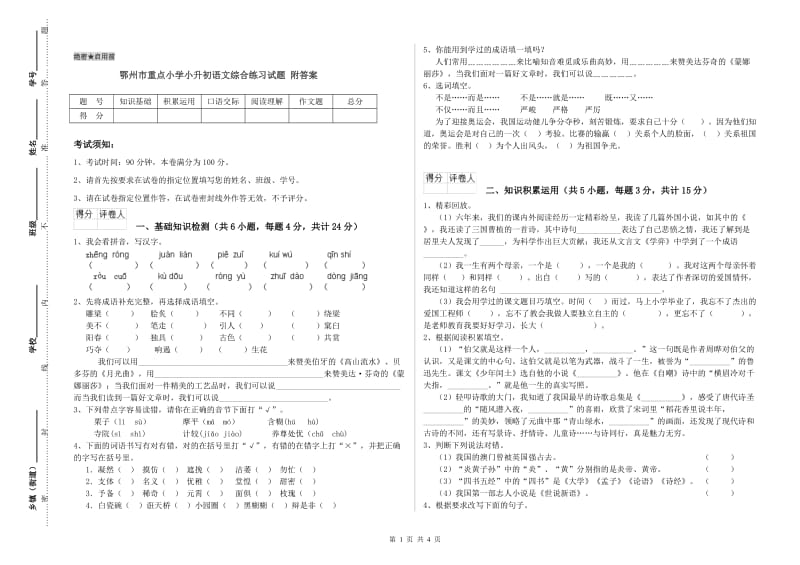 鄂州市重点小学小升初语文综合练习试题 附答案.doc_第1页