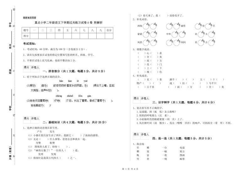 重点小学二年级语文下学期过关练习试卷A卷 附解析.doc_第1页