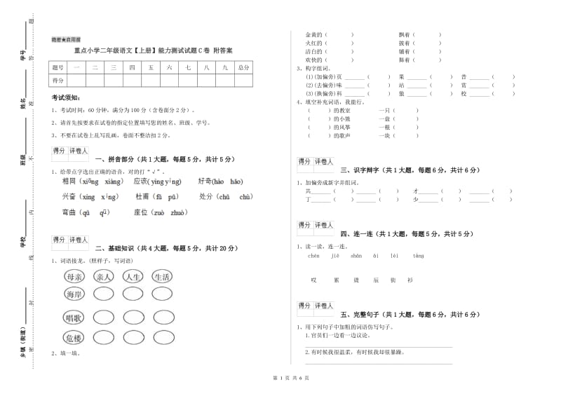 重点小学二年级语文【上册】能力测试试题C卷 附答案.doc_第1页