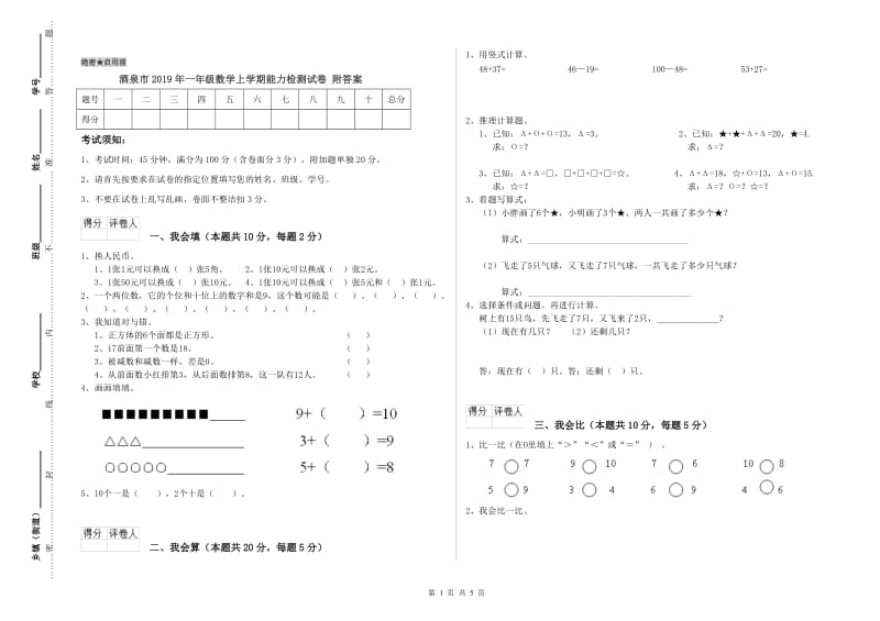 酒泉市2019年一年级数学上学期能力检测试卷 附答案.doc_第1页