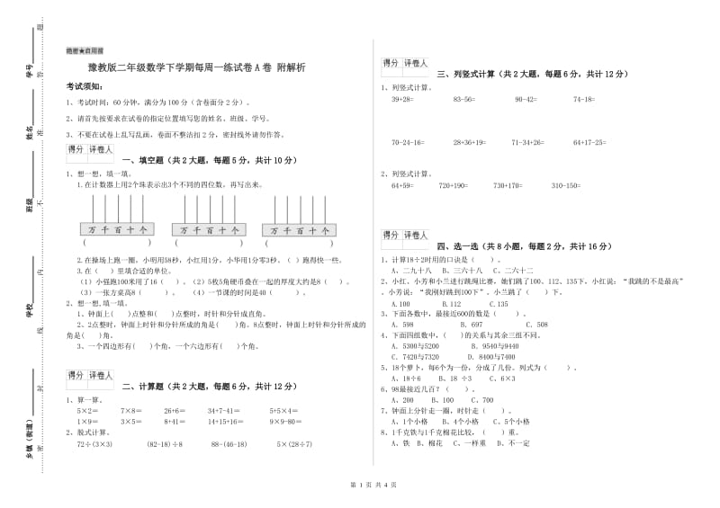 豫教版二年级数学下学期每周一练试卷A卷 附解析.doc_第1页