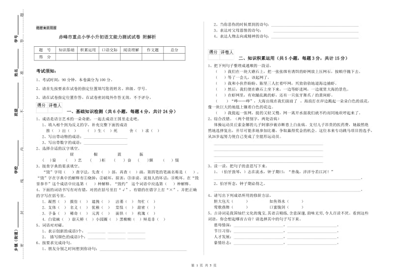 赤峰市重点小学小升初语文能力测试试卷 附解析.doc_第1页