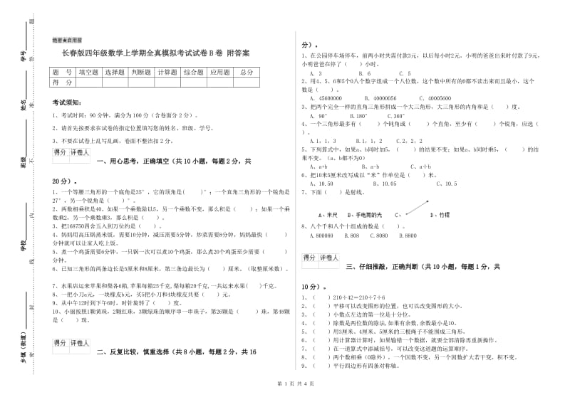 长春版四年级数学上学期全真模拟考试试卷B卷 附答案.doc_第1页