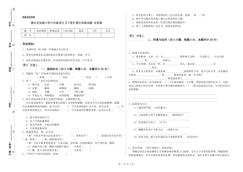 通化市实验小学六年级语文【下册】提升训练试题 含答案.doc_第1页