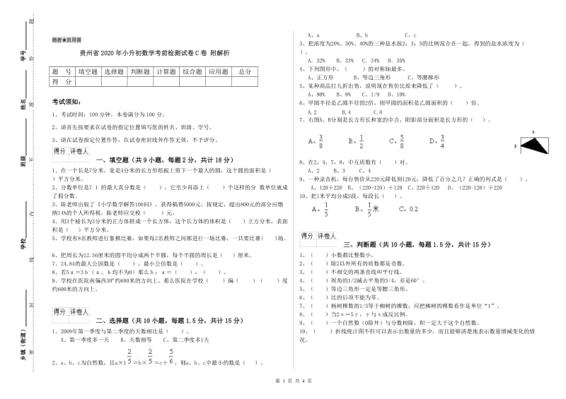 贵州省2020年小升初数学考前检测试卷C卷 附解析.doc_第1页