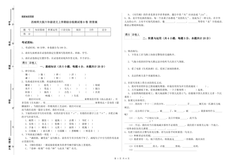 西南师大版六年级语文上学期综合检测试卷B卷 附答案.doc_第1页