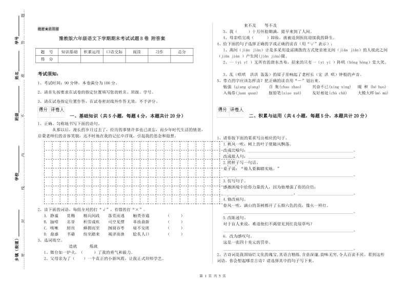 豫教版六年级语文下学期期末考试试题B卷 附答案.doc_第1页