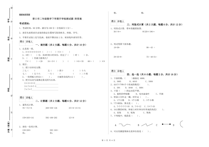 营口市二年级数学下学期开学检测试题 附答案.doc_第1页