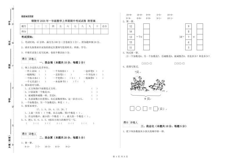 铜陵市2020年一年级数学上学期期中考试试卷 附答案.doc_第1页