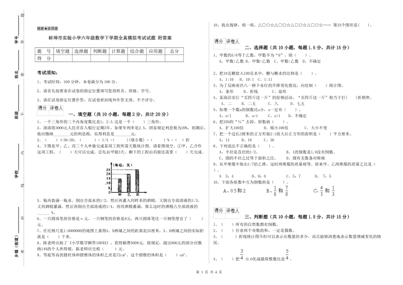 蚌埠市实验小学六年级数学下学期全真模拟考试试题 附答案.doc_第1页