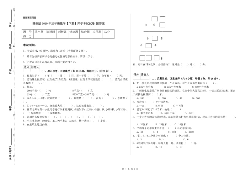 豫教版2019年三年级数学【下册】开学考试试卷 附答案.doc_第1页