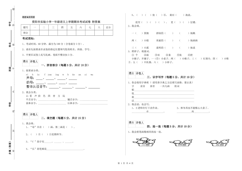 资阳市实验小学一年级语文上学期期末考试试卷 附答案.doc_第1页