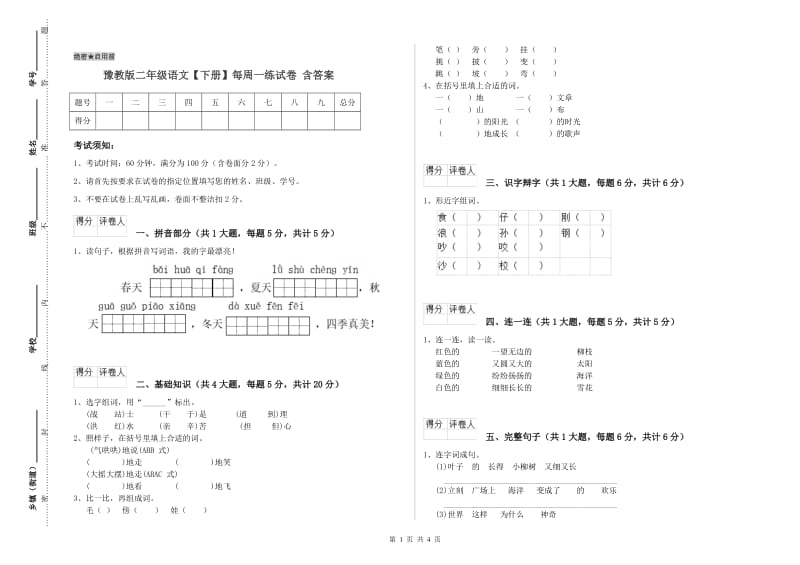 豫教版二年级语文【下册】每周一练试卷 含答案.doc_第1页