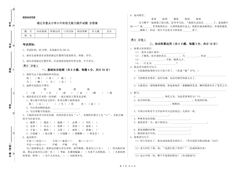 通辽市重点小学小升初语文能力提升试题 含答案.doc_第1页