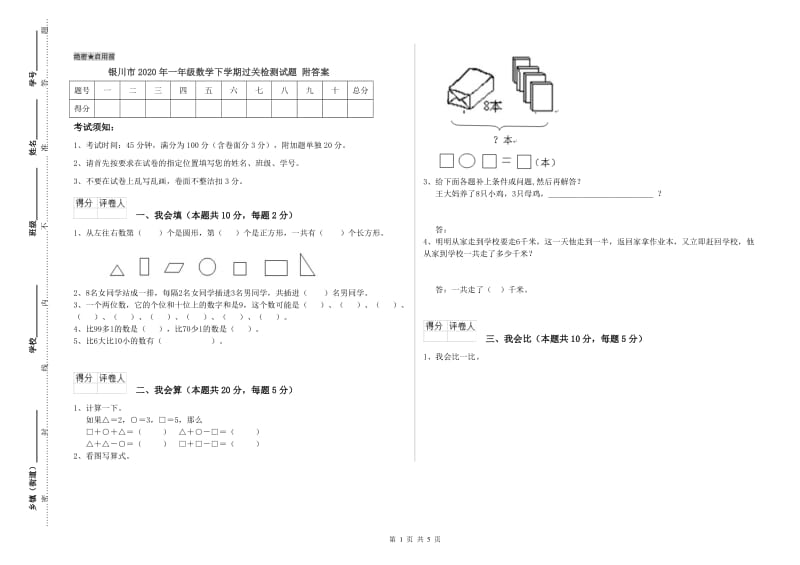 银川市2020年一年级数学下学期过关检测试题 附答案.doc_第1页