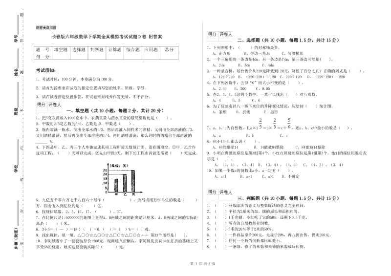 长春版六年级数学下学期全真模拟考试试题D卷 附答案.doc_第1页