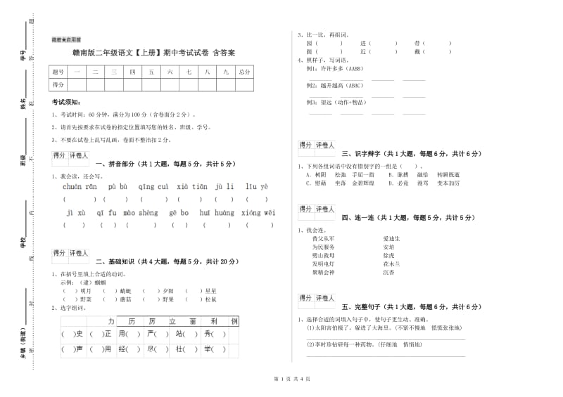 赣南版二年级语文【上册】期中考试试卷 含答案.doc_第1页