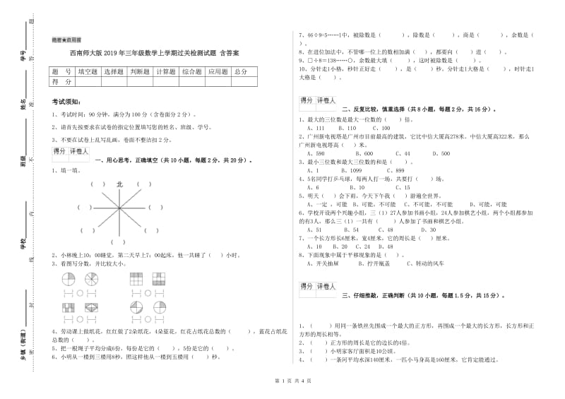 西南师大版2019年三年级数学上学期过关检测试题 含答案.doc_第1页