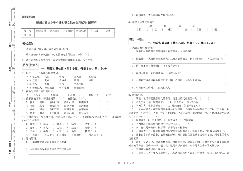 赣州市重点小学小升初语文综合练习试卷 附解析.doc_第1页