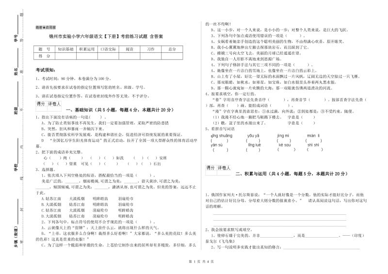 锦州市实验小学六年级语文【下册】考前练习试题 含答案.doc_第1页