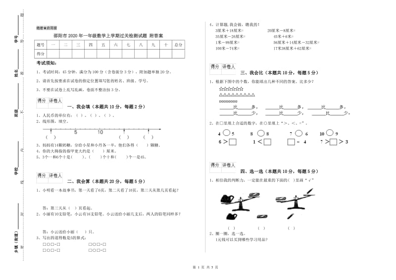 邵阳市2020年一年级数学上学期过关检测试题 附答案.doc_第1页