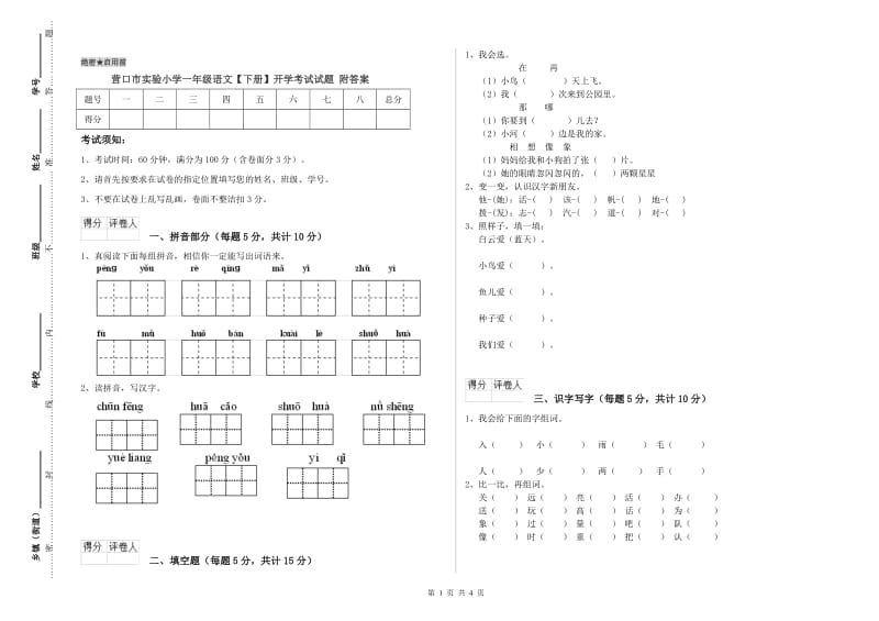 营口市实验小学一年级语文【下册】开学考试试题 附答案.doc_第1页