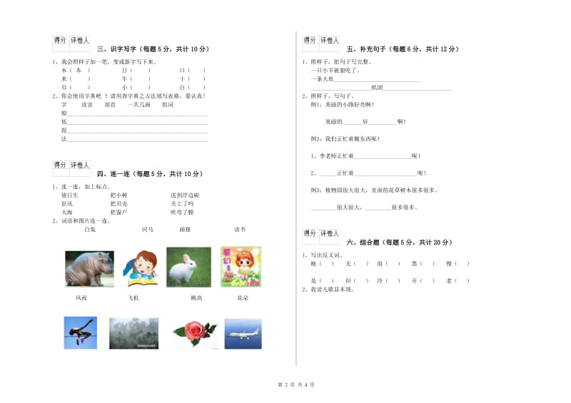 迪庆藏族自治州实验小学一年级语文上学期自我检测试题 附答案.doc_第2页