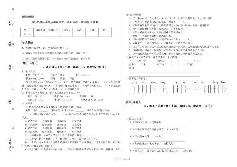 通辽市实验小学六年级语文下学期每周一练试题 含答案.doc_第1页