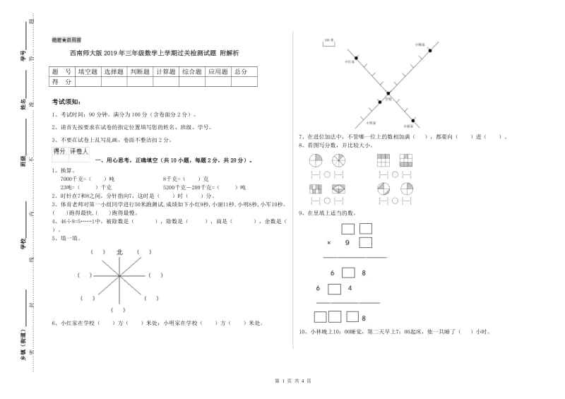 西南师大版2019年三年级数学上学期过关检测试题 附解析.doc_第1页