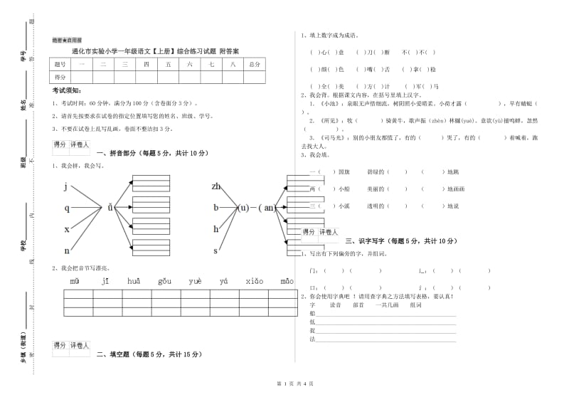 通化市实验小学一年级语文【上册】综合练习试题 附答案.doc_第1页