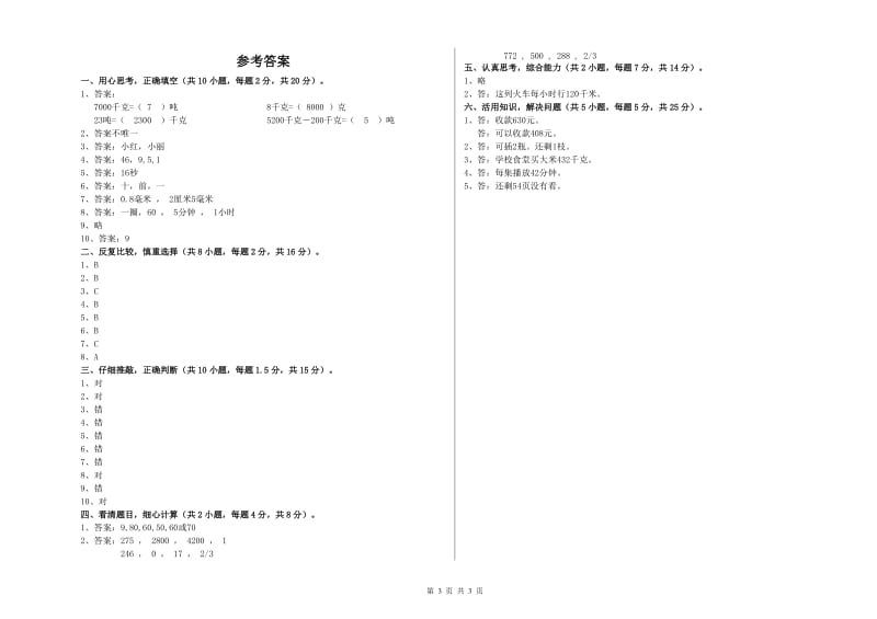 赣南版三年级数学【下册】全真模拟考试试卷C卷 含答案.doc_第3页