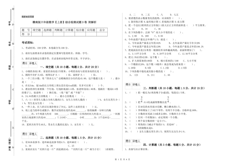 赣南版六年级数学【上册】综合检测试题D卷 附解析.doc_第1页