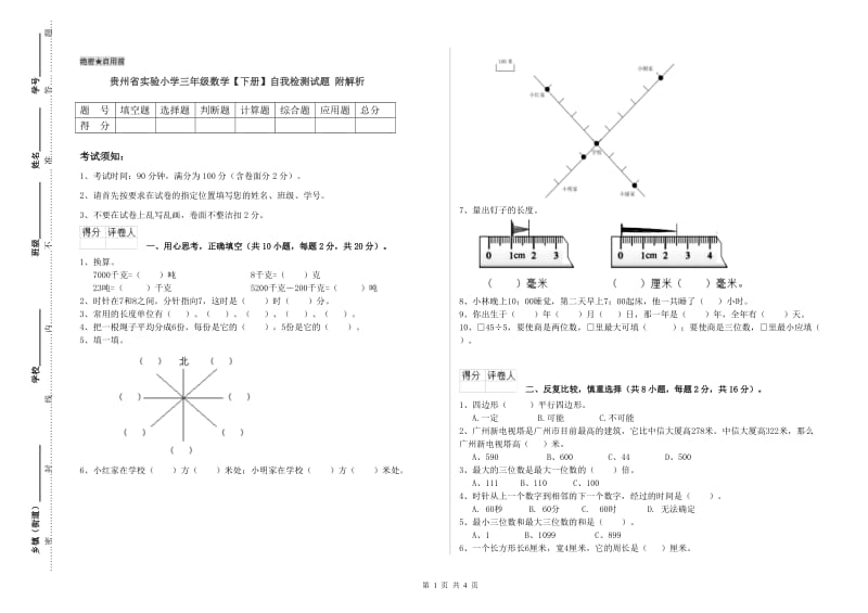 贵州省实验小学三年级数学【下册】自我检测试题 附解析.doc_第1页