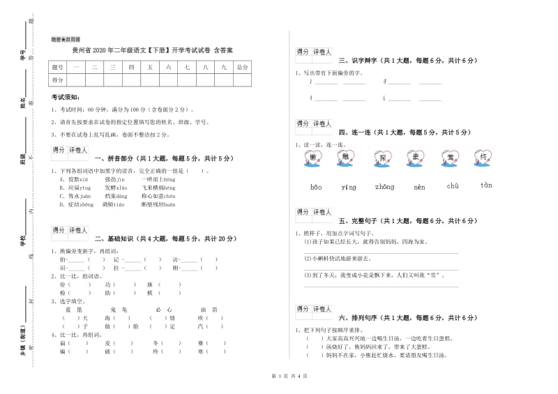 贵州省2020年二年级语文【下册】开学考试试卷 含答案.doc_第1页