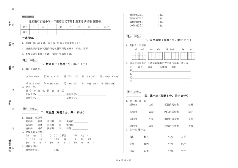 连云港市实验小学一年级语文【下册】期末考试试卷 附答案.doc_第1页