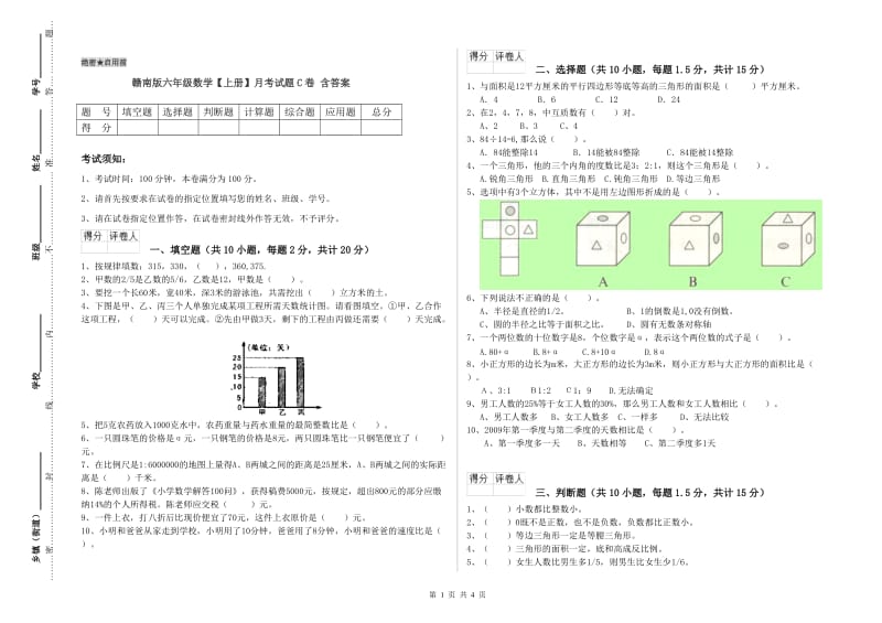 赣南版六年级数学【上册】月考试题C卷 含答案.doc_第1页