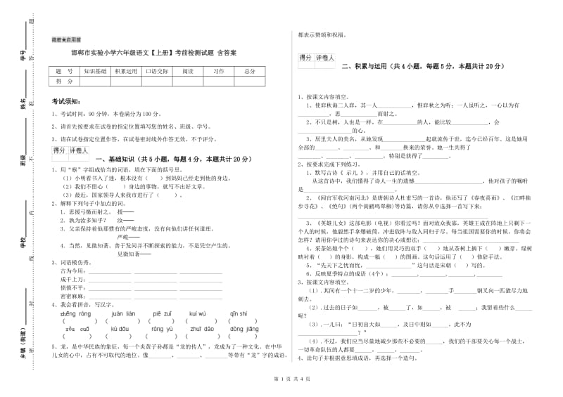 邯郸市实验小学六年级语文【上册】考前检测试题 含答案.doc_第1页